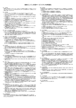 検索エンジン対策サービス（PC）利用規約