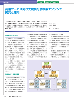 商用サービス向け大規模分散検索エンジンの 開発と運用