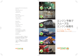 エンジン予熱で スムーズな エンジン始動を