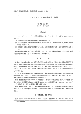 デーゼルエンジンの振動測定と解析