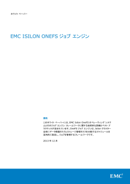 EMC ISILON ONEFS ジョブ エンジン