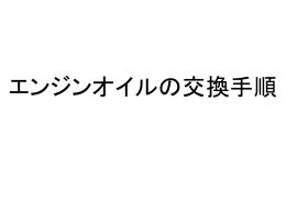 オイル交換
