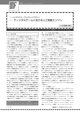 3-1 ディジタルゲームにおける人工知能エンジン