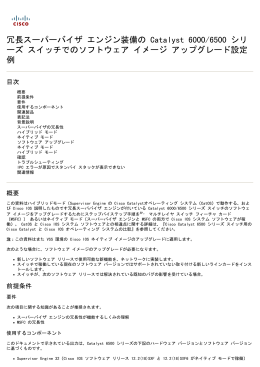 Catalyst 冗長なスーパバイザ エンジン ソフトウェア イメージ