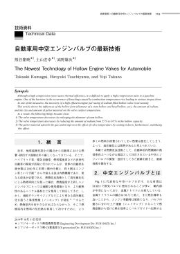 自動車用中空エンジンバルブの最新技術