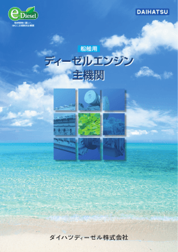 ディーゼルエンジン 主機関 ディーゼルエンジン 主機関