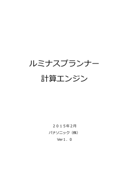 ルミナスプランナー 計算エンジン