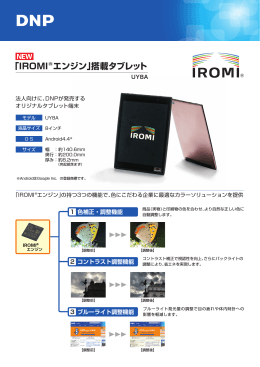 「IROMI エンジン」搭載タブレット