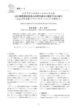 ハイブリッドロケットエンジンの ABS 樹脂製固体部の内壁