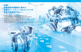 環境性能を飛躍的に高めた 新型クリーンディーゼルエンジンを 世界の
