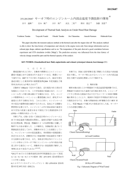 253-20125687 キーオフ時のエンジンルーム内部品温度予測技術の開発