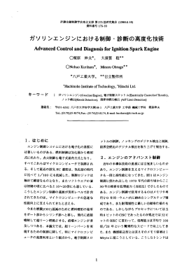 ガソリ ンエンジンにおける制御・診断の高度化技術