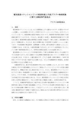 電気推進ロケットエンジンの推進性能と内部プラズマ物理現象