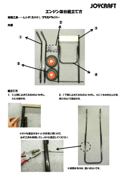 エンジン架台組立て方