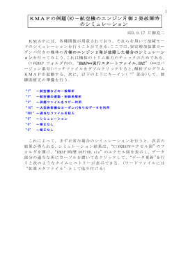 KMAPの例題(8)－航空機のエンジン片側 2 発故障時 の