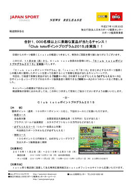 素敵な賞品が当たるチャンス！「Club totoポイントプログラム2015」