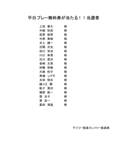 「無料券が当たる抽選会」当選者発表！