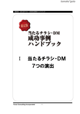 Ⅰ 当たるチラシ・DM 7つの演出