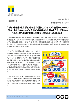 T ポイントを使うと T ポイントが当たる初のアライアンス合同キャンペーン