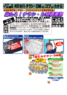 当たる！チラシ・DM倶楽部は、船井総研の販売促進第一人 者「小野