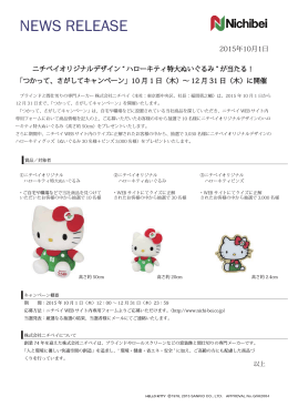 ニチベイオリジナルデザイン “ ハローキティ特大ぬいぐるみ” が当たる