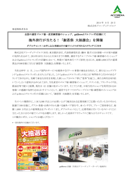 海外旅行が当たる！「謝恩祭 大抽選会」を開催