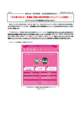 「その場で当たる！東横線・副都心線定期券購入キャンペーン