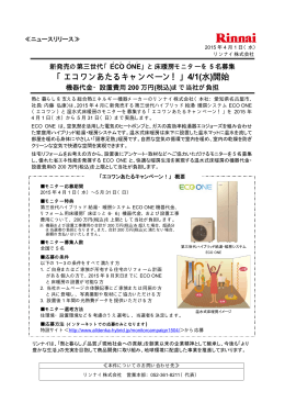 「エコワンあたるキャンペーン！」4/1(水)開始