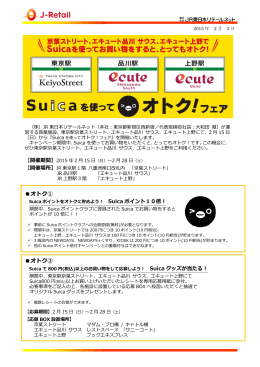 Suicaを使ってオトク！フェア