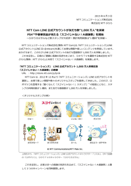 NTT Com LINE 公式アカウントが友だち数