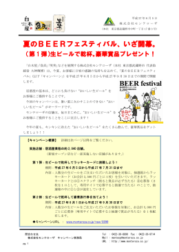 夏のBEERフェスティバル、いざ開幕。