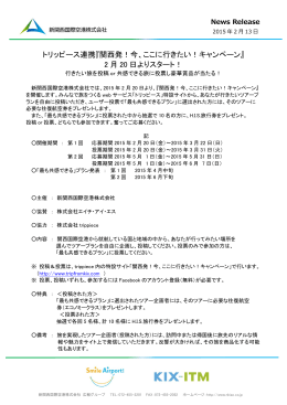 トリッピース連携『関西発！今、ここに行きたい！キャンペーン』 2 月 20 日