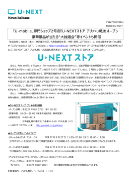 『U-NEXTストア アリオ札幌』をオープン 豪華景品が当たる