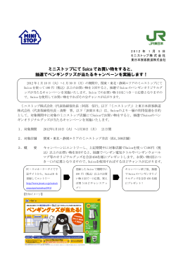 ミニストップにて Suica でお買い物をすると、 抽選でペンギングッズが