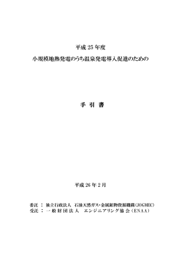 小規模地熱発電のうち温泉発電導入促進手引書(PDF：5M)