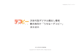 次世代型デジタル顔出し看板 観光地向け「うちなーデコピー」 媒体資料