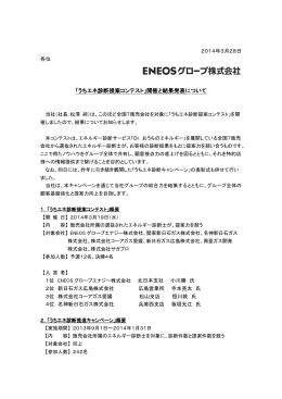 うちエネ診断提案コンテスト - ENEOSグローブ株式会社