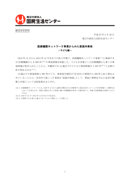 医療機関ネットワーク事業からみた家庭内事故