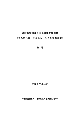 分散型電源導入促進事業費補助金 （うちガスコージェネレーション推進
