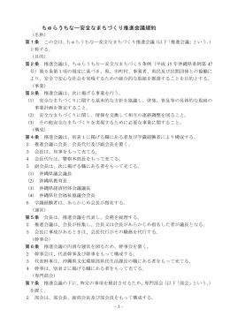 ちゅらうちなー安全なまちづくり推進会議規約
