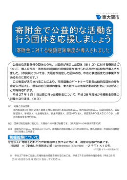 公益的な活動を行う団体のうち、大阪府が指定した団体（※1