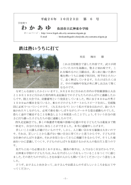 鉄は熱いうちに打て - 魚沼市立広神東小学校