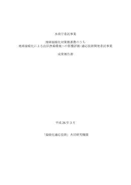 水産庁委託事業 地球温暖化対策推進費のうち 地球温暖化による沿岸