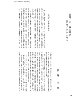 〈花月〉の「春の遊び」