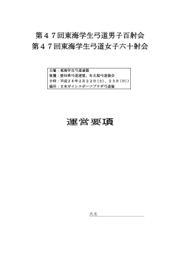 運営要項 - 東海学生弓道連盟