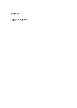 ・足踏みについて述べなさい 足踏みとは正しい姿勢を作るための基本と