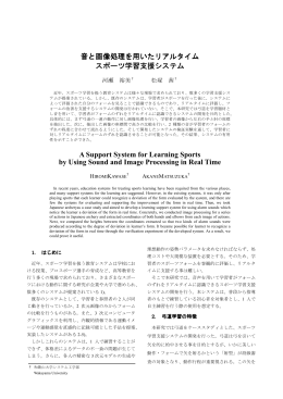 音と画像処理を用いたリアルタイム スポーツ学習支援システム A