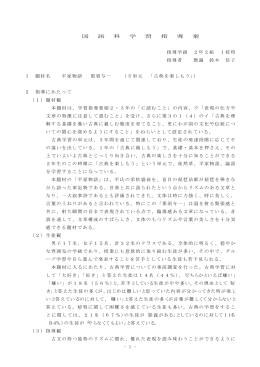 - 1 - 国 語 科 学 習 指 導 案 指導学級 2年2組 1校時 指導者 教諭 鈴木