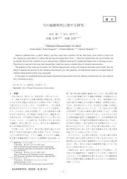 弓の振動特性に関する研究