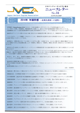 ニュースレター - 一般社団法人 日本ベンチャーキャピタル協会 JVCA